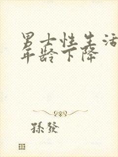 男士性生活什么年龄下降