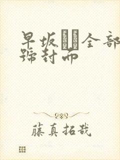 早坂ひめ全部番号封面封面