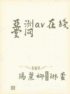 亚洲av在线天堂网