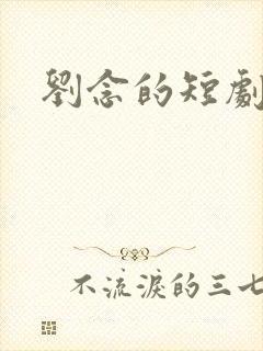 刘念的短剧封面