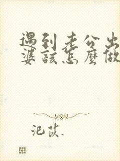 遇到老公出轨老婆该怎么做才能惩罚他