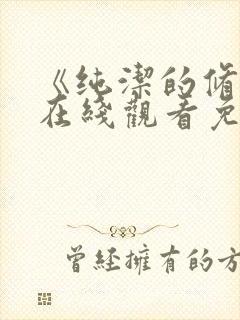 《纯洁的修女》在线观看免费