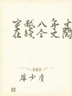 穿越八年才出道在线全文阅读