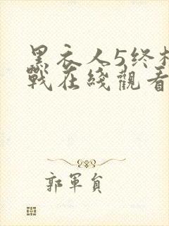 黑衣人5终极之战在线观看