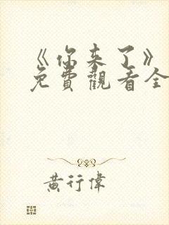 《你来了》动漫免费观看全集