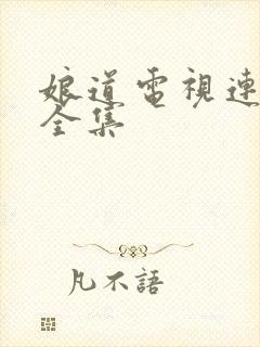 娘道电视连续剧全集