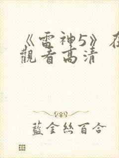《雷神5》在线观看高清