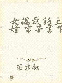 女总裁的上门龙婿 电子书下载