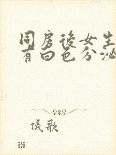 同房后女生下面有白色分泌物很多像豆腐渣