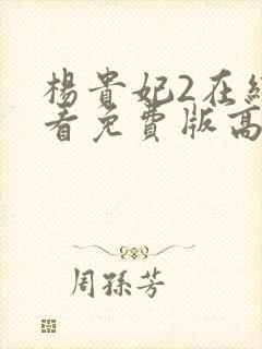 杨贵妃2在线观看免费版高清