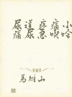 尿道疼痛小便刺痛尿急吃啥药