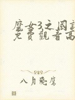 魔女3之国语版免费观看高清