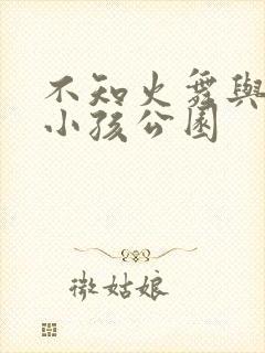 不知火舞与三个小孩公园