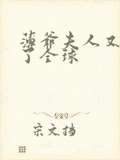 薄爷夫人又惊艳了全球