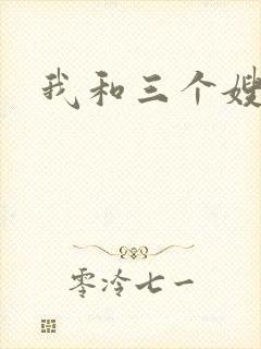 我和三个嫂子
