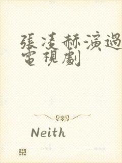 张凌赫演过哪些电视剧