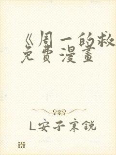 《周一的救星》免费漫画