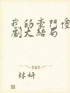 我的豪门傻妻短剧大结局封面