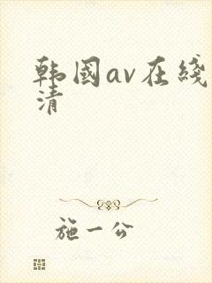 韩国av在线高清