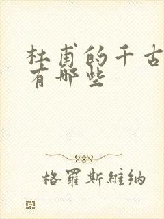 杜甫的千古名句有哪些