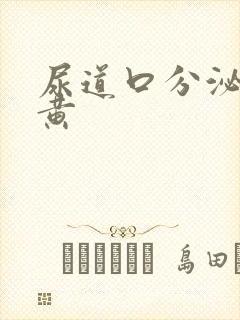 尿道口分泌物发黄封面