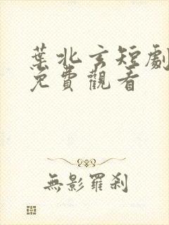叶北玄短剧全集免费观看