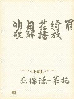 明日花绮罗av破解播放