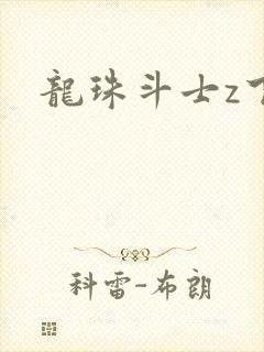 龙珠斗士z下载封面