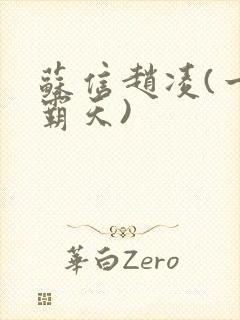 苏信赵凌(一剑霸天)