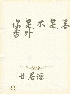 你是不是喜欢我番外