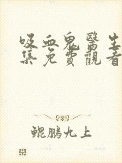 吸血鬼医生12集免费观看mignon封面