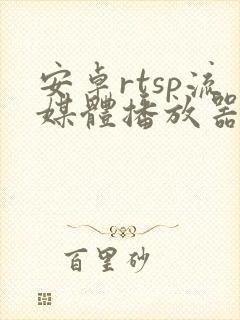 安卓rtsp流媒体播放器