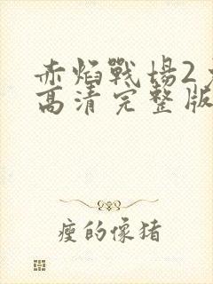 赤焰战场2免费高清完整版在线观看