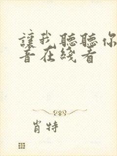 让我听听你的声音在线看