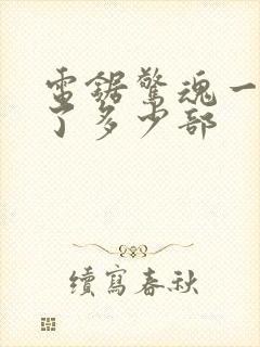 电锯惊魂一共出了多少部