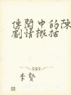 传闻中的陈芊芊剧情概括