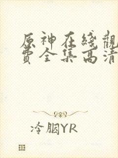 原神在线观看免费全集高清动漫版