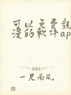 可以免费观看国漫的软件app推荐