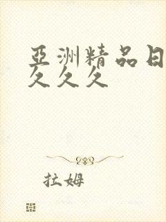 亚洲精品日本久久久久