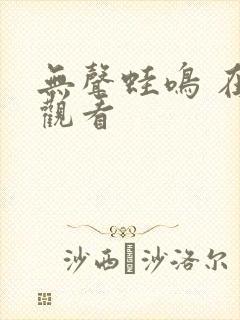 无声蛙鸣 在线观看