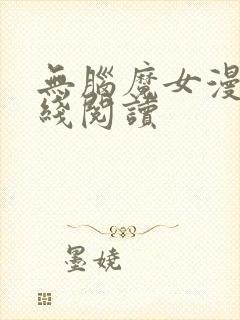 无脑魔女漫画在线阅读封面