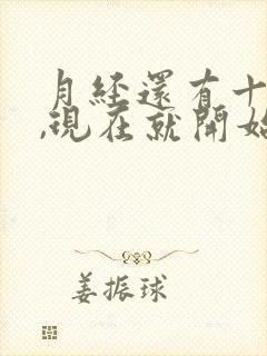 月经还有十多天,现在就开始胸胀