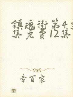 镇魂街第4季全集免费12集