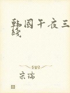 韩国午夜三级在线