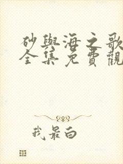 砂与海之歌漫画全集免费观看下拉式漫画