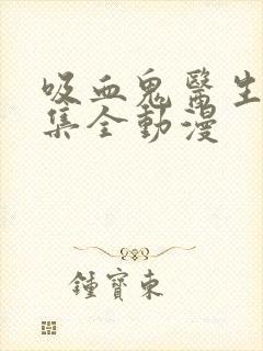 吸血鬼医生12集全动漫封面