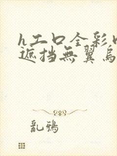 h工口全彩肉无遮挡无翼乌