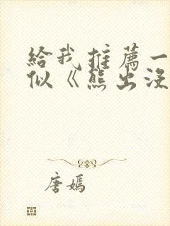 给我推荐一些类似《熊出没》的动漫封面