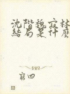 沈阶魏寂林芙宁结局是什么