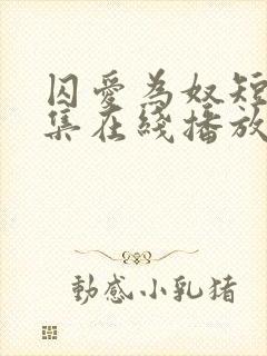 囚爱为奴短剧全集在线播放